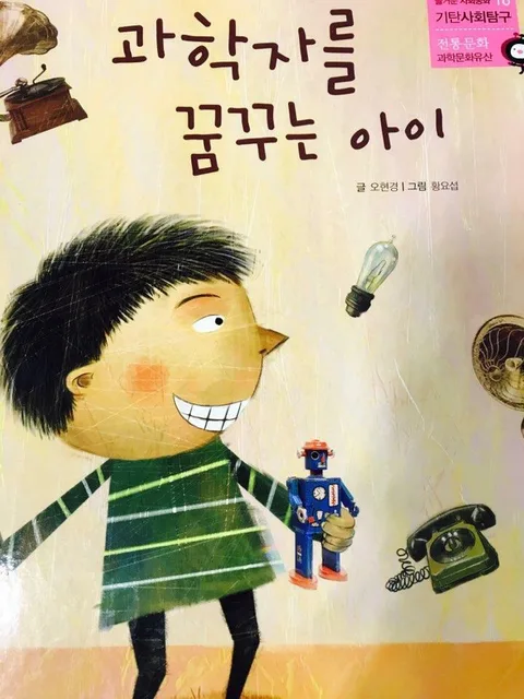 과학자를 꿈꾸는 아이 표지