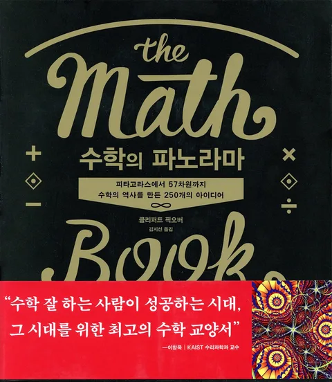 수학의 파노라마 : 피타고라스에서 57차원까지 수학의 역사를 바꾼 250개의 아이디어 표지