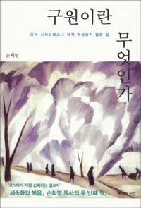 구원이란 무엇인가 표지