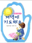 저녁에 기도해요 표지