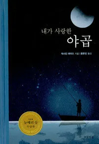 내가 사랑한 야곱 표지