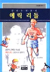 (달리는 선교사) 에릭 리들 표지