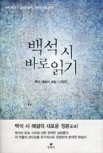 백석시 바로 읽기 표지