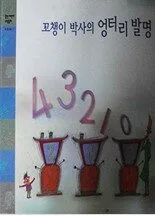 꼬챙이 박사의 엉터리 발명 표지