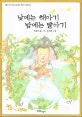 낮에는 해아기 밤에는 달아기 표지