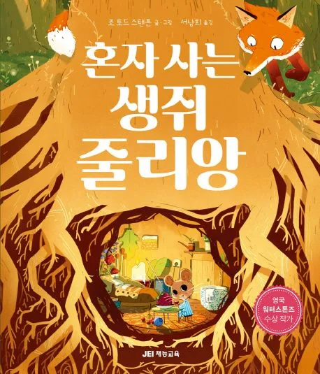 혼자 사는 생쥐 줄리앙 표지