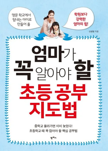 엄마가 꼭 알아야 할 초등 공부 지도법 표지