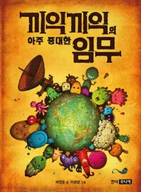 끼익끼익의 아주 중대한 임무 표지