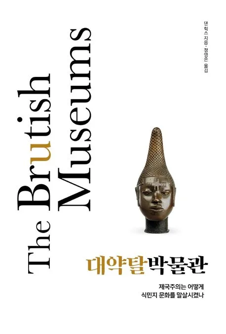 대약탈박물관 표지