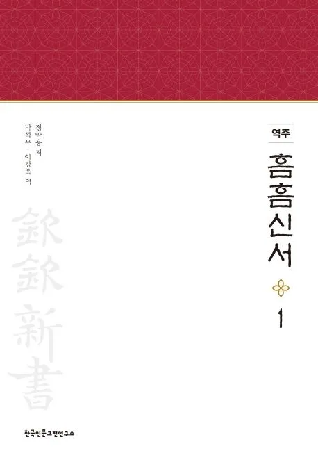 (역주) 흠흠신서 1 표지