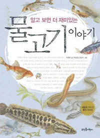 알고보면 더 재미있는 물고기 이야기 표지