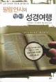 필립 얀시의 별미 성경여행 표지