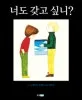 너도 갖고 싶니? 표지