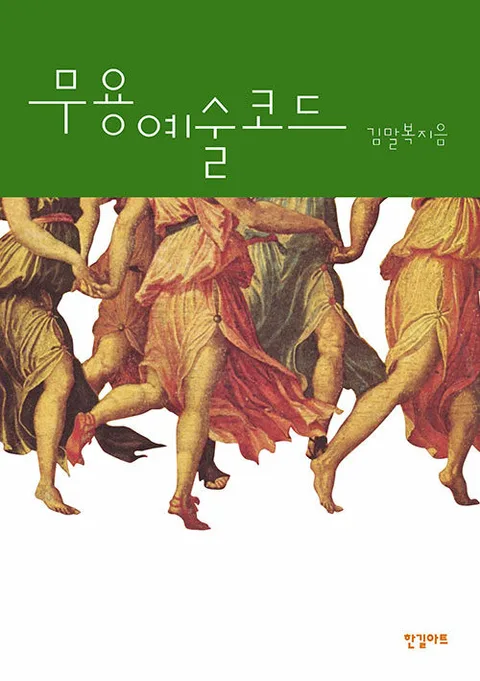 무용예술코드 표지