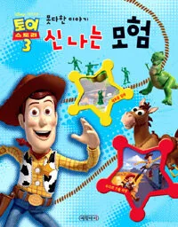 신나는 모험 표지