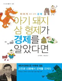 이야기에서 건진 경제 아기돼지 삼형제가 경제를 알았다면 표지