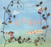 숲속재봉사 표지