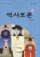 역사토론 2호, 인물사편 표지