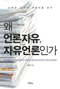 왜 언론자유, 자유언론인가: 손태규 교수의 저널리즘 연구 표지