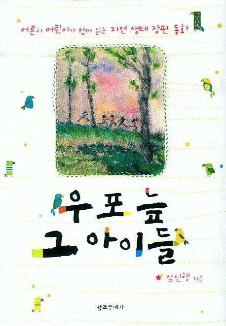 우포늪 그 아이들 : 어른과 아이가 함께 읽는 자연 생태 장편 동화 표지