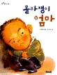 몰라쟁이 엄마 표지