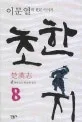 초한지= 楚漢志 8. 밝아 오는 한 의 동녘 표지