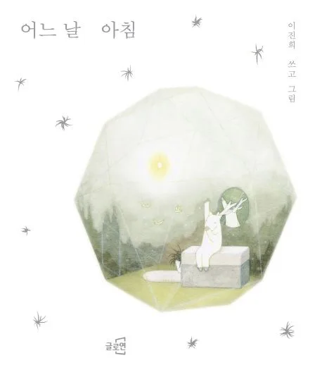 어느 날 아침 표지