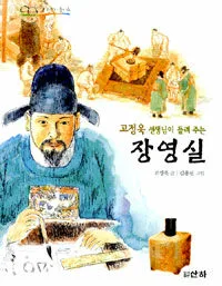고정욱선생님이 들려주는 장영실 표지