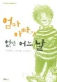 엄마 아빠가 없던 어느 날 표지