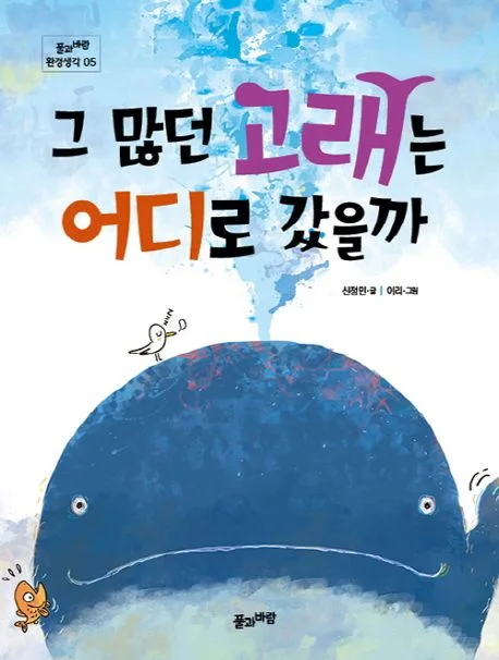 그 많던 고래는 어디로 갔을까 표지
