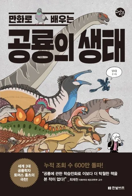 (만화로 배우는) 공룡의 생태 표지
