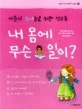 내 몸에 무슨 일이? 표지