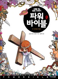 파워 바이블 표지