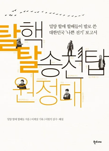 탈핵 탈송전탑 원정대 표지