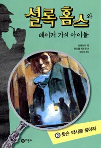 셜록 홈스와 베이커 가의 아이들 표지