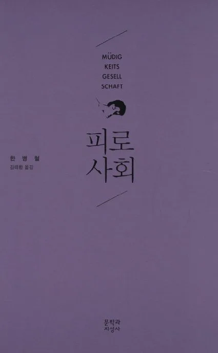 피로사회 표지