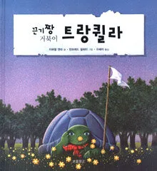 (끈기짱 거북이) 트랑퀼라 표지