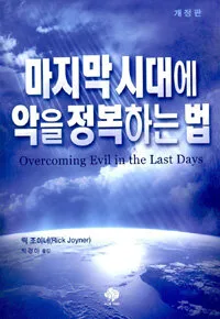 (마지막 시대에) 악을 정복하는 법 표지