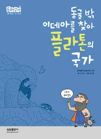 (동굴 밖 이데아를 찾아) 플라톤의 국가 표지