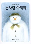 눈사람 아저씨 표지