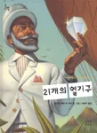 21개의 열기구 표지