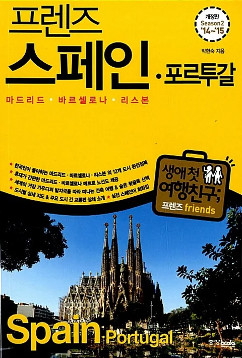 (프렌즈) 스페인·포르투갈 : 마드리드·바르셀로나·리스본 : season2 '14~'15 표지
