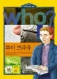 (Who?)루이 브라유 표지