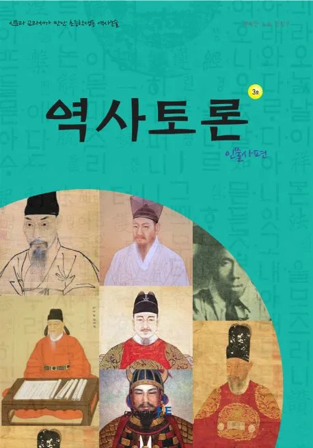 역사토론 3호, 인물사편 표지