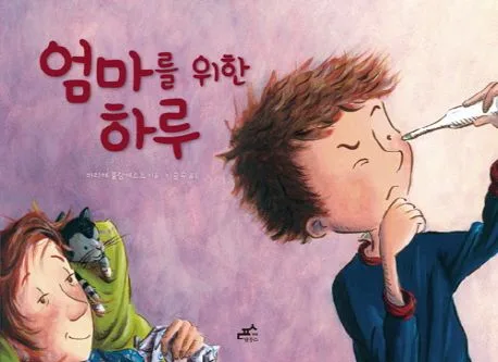 엄마를 위한 하루 표지