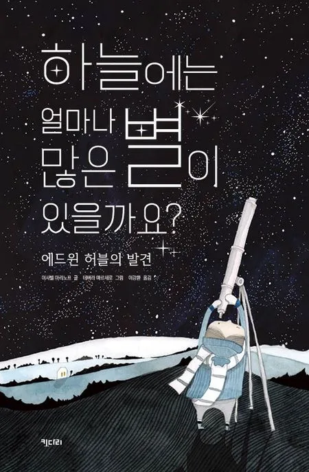 하늘에는 얼마나 많은 별이 있을까요? : 에드윈 허블의 발견 표지