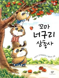 꼬마 너구리 삼총사 표지