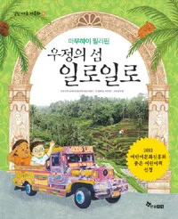 우정의 섬 일로일로 표지