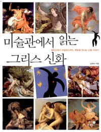 미술관에서 읽는 그리스 신화 표지