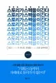 스토리가 스펙을 이긴다 표지